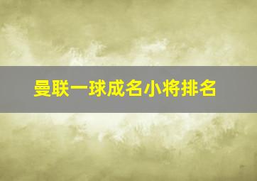 曼联一球成名小将排名