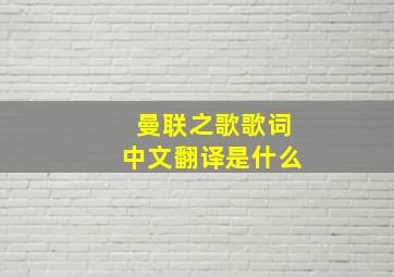 曼联之歌歌词中文翻译是什么