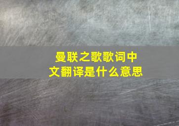 曼联之歌歌词中文翻译是什么意思