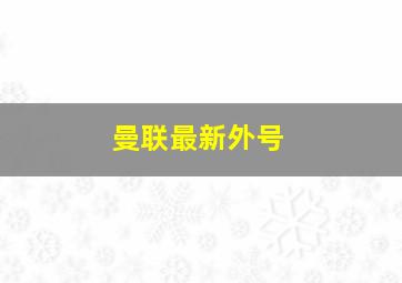 曼联最新外号