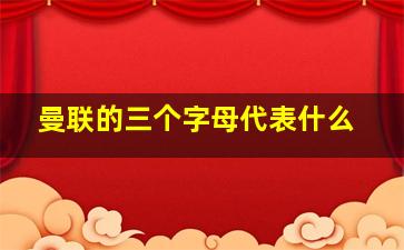 曼联的三个字母代表什么