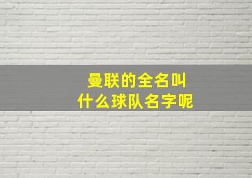 曼联的全名叫什么球队名字呢