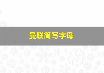 曼联简写字母