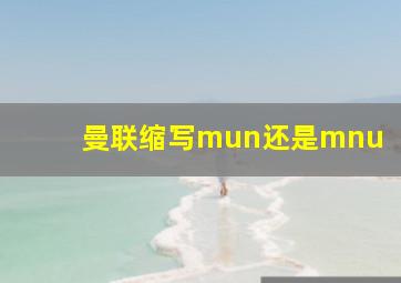 曼联缩写mun还是mnu