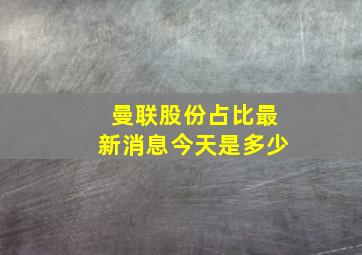 曼联股份占比最新消息今天是多少