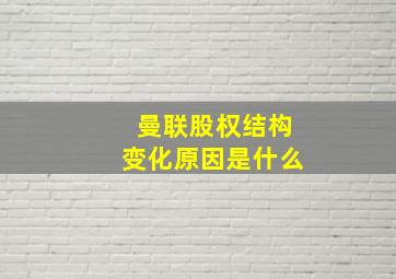 曼联股权结构变化原因是什么