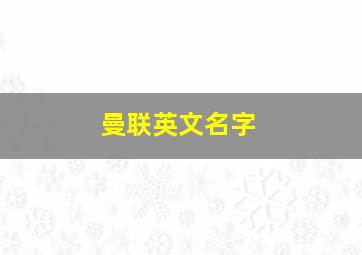 曼联英文名字