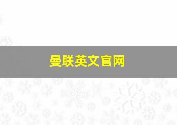 曼联英文官网