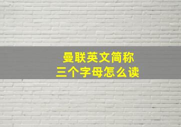 曼联英文简称三个字母怎么读