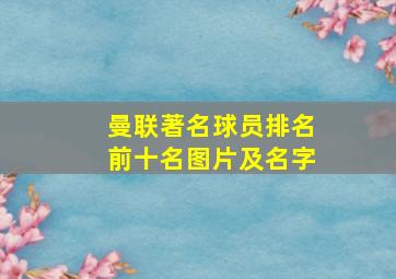 曼联著名球员排名前十名图片及名字