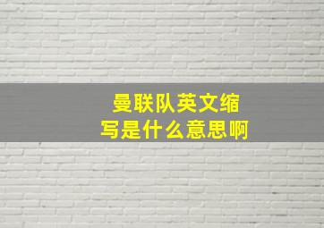 曼联队英文缩写是什么意思啊