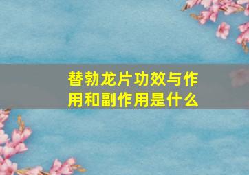 替勃龙片功效与作用和副作用是什么