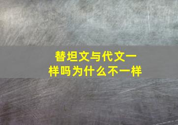 替坦文与代文一样吗为什么不一样