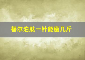 替尔泊肽一针能瘦几斤