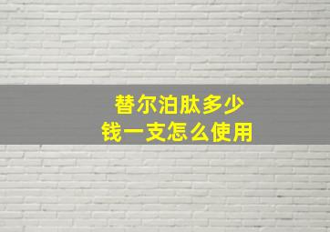 替尔泊肽多少钱一支怎么使用