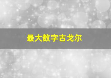 最大数字古戈尔