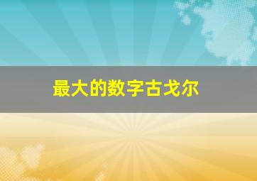 最大的数字古戈尔