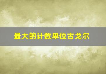 最大的计数单位古戈尔