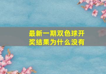 最新一期双色球开奖结果为什么没有