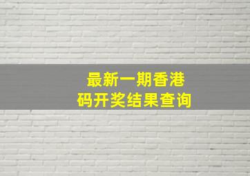 最新一期香港码开奖结果查询