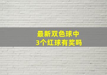 最新双色球中3个红球有奖吗