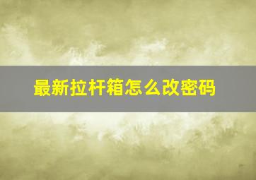 最新拉杆箱怎么改密码