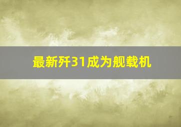 最新歼31成为舰载机