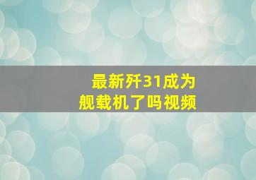 最新歼31成为舰载机了吗视频