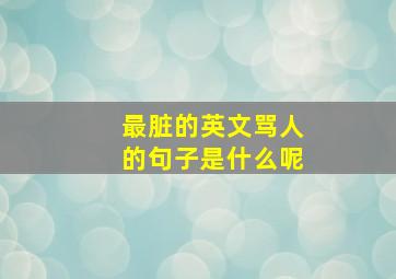 最脏的英文骂人的句子是什么呢