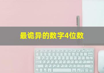 最诡异的数字4位数