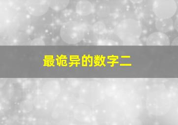 最诡异的数字二