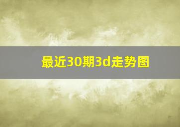 最近30期3d走势图