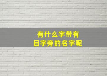 有什么字带有目字旁的名字呢