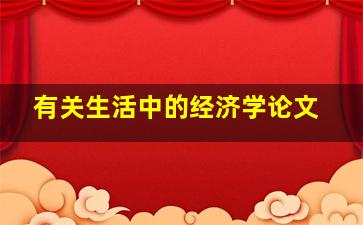 有关生活中的经济学论文