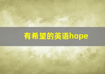 有希望的英语hope