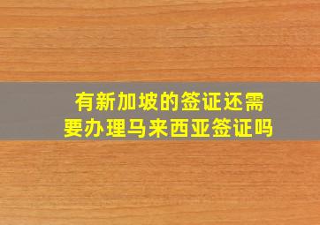 有新加坡的签证还需要办理马来西亚签证吗