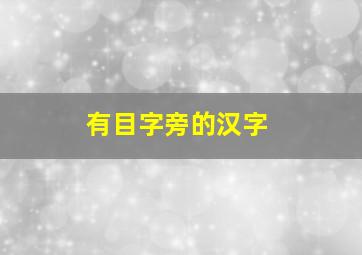 有目字旁的汉字