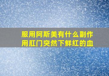 服用阿斯美有什么副作用肛门突然下鲜红的血