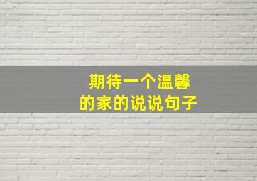 期待一个温馨的家的说说句子