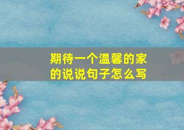 期待一个温馨的家的说说句子怎么写