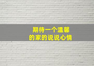 期待一个温馨的家的说说心情