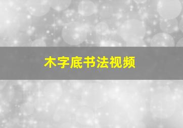 木字底书法视频