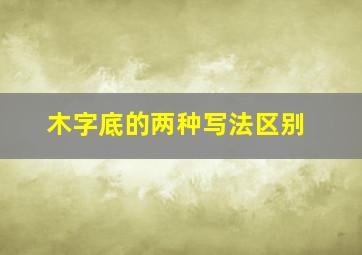 木字底的两种写法区别