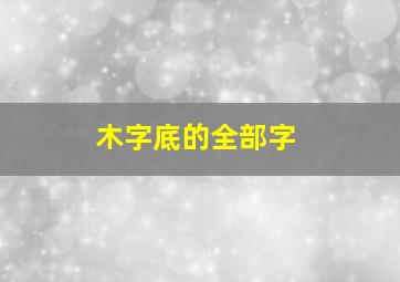 木字底的全部字