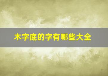 木字底的字有哪些大全