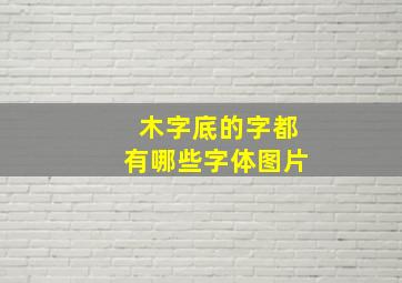 木字底的字都有哪些字体图片