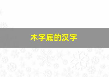 木字底的汉字