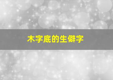 木字底的生僻字