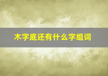 木字底还有什么字组词