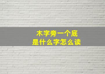 木字旁一个底是什么字怎么读